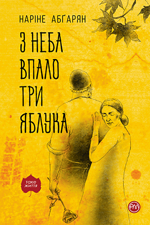 Обкладинка книги З неба впало три яблука (тверда обкладинка)