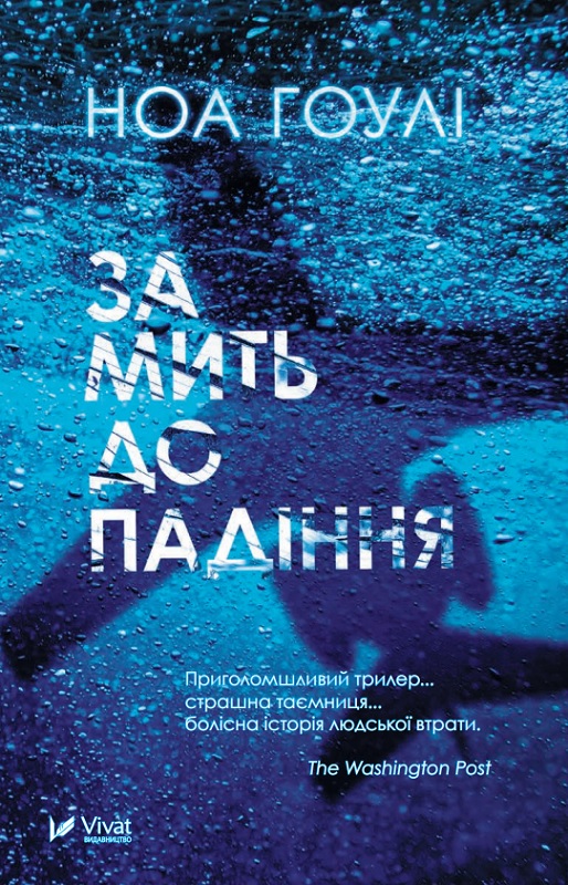 Обкладинка книги За мить до падіння