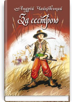 За сестрою; Богданко; Козацька помста