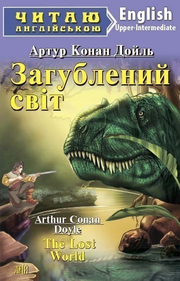 Обкладинка книги Загублений світ