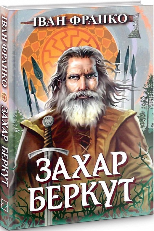 Обкладинка книги Захар Беркут. Образ громадського життя Карпатської Русі в XIII віці. Історична повість
