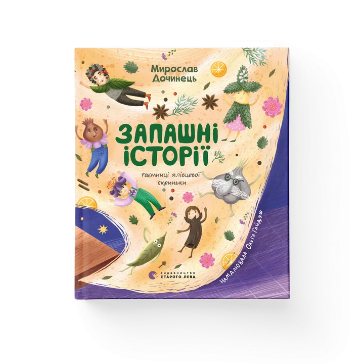 Обкладинка книги Запашні історії. Таємниці ялівцевої скриньки
