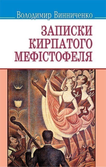 Обкладинка книги Записки Кирпатого Мефiстофеля