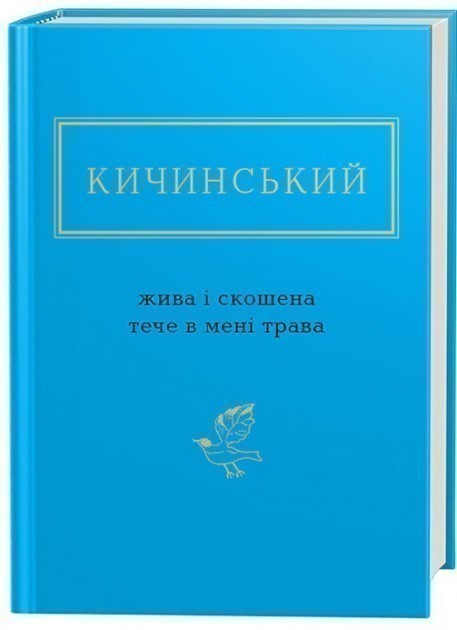 Обкладинка книги ЖИВА І СКОШЕНА ТРАВА