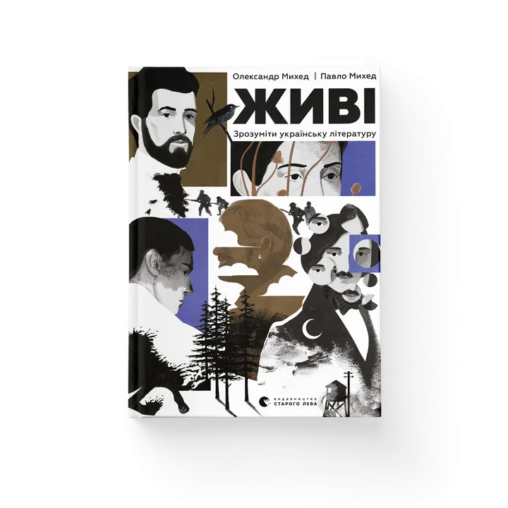 Обкладинка книги Живі. Зрозуміти українську літературу