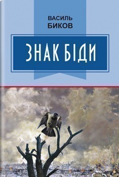 Обкладинка книги Знак біди