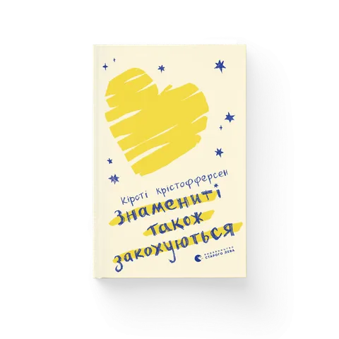 Знамениті також закохуються