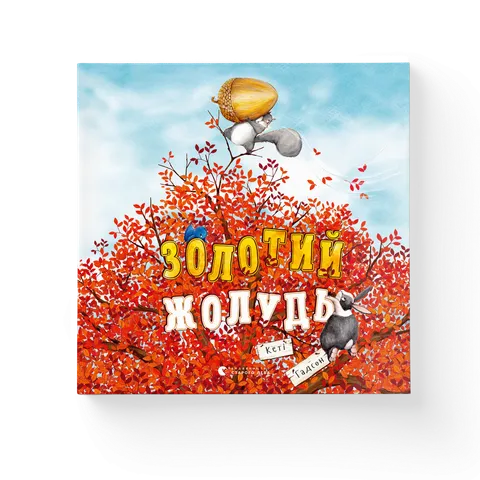 Золотий жолудь