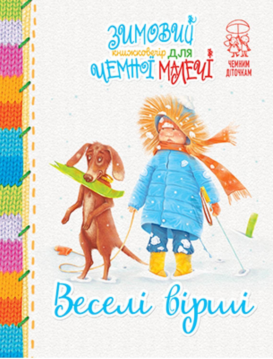 Обкладинка книги Зимовий казковечір для чемної малечі. Веселі вірші