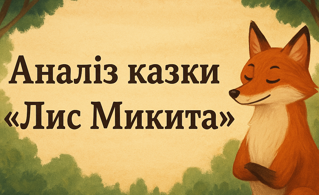 Аналіз казки Івана Франка «Лис Микита»
