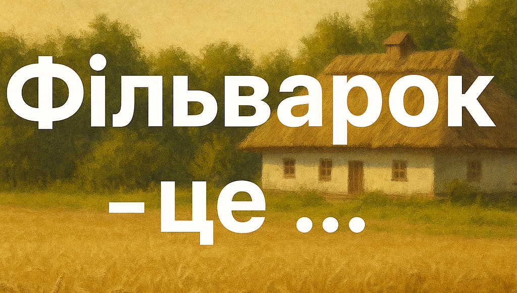 Що таке фільварок?