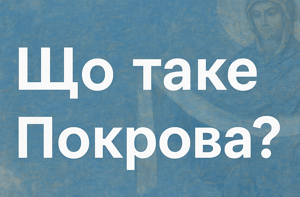 Що таке Покрова Пресвятої Богородиці? Історія та значення свята 14 жовтня