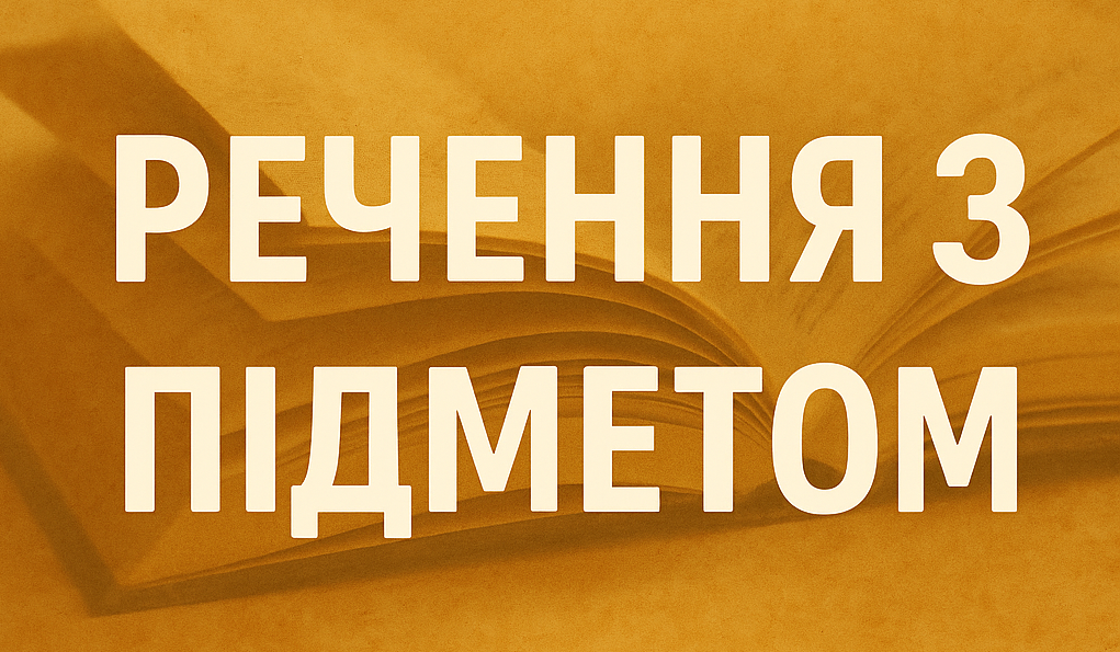 20 речень з підметом. Приклади вживання підмету