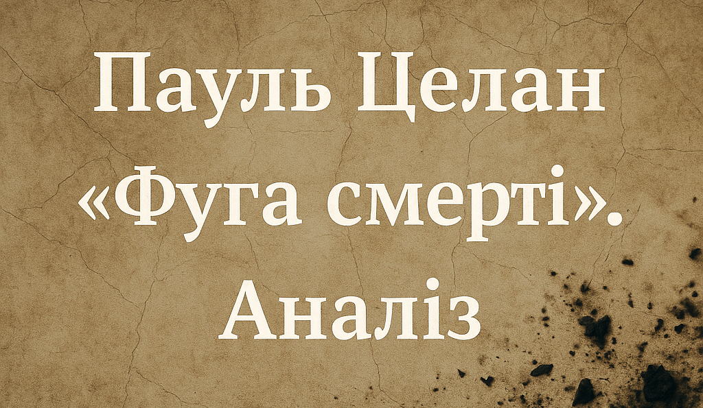Пауль Целан «Фуга смерті»: аналіз (тема, образи, поетика)