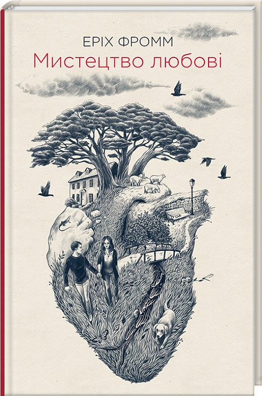 Психологія любові в книзі Еріха Фромма "Мистецтво любові"