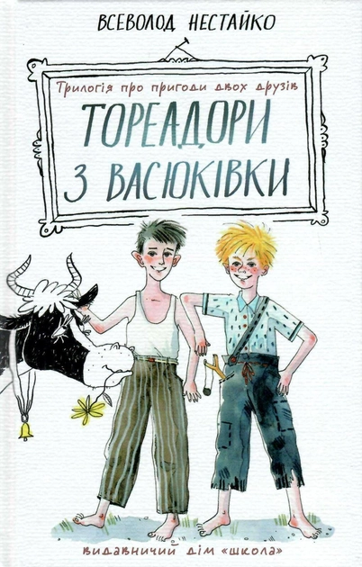 Тореадори з Васюківки. Головні герої Ява Рень і Павлуша Завгородній. Проблематика