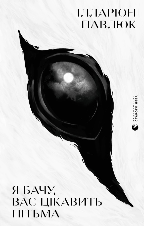 Я бачу, вас цікавить пітьма: занурення в темні глибини людської душі