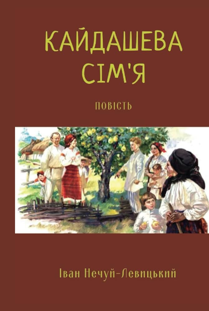 Аналіз твору "Кайдашева сім'я". Жанр, проблематика та характеристика героїв