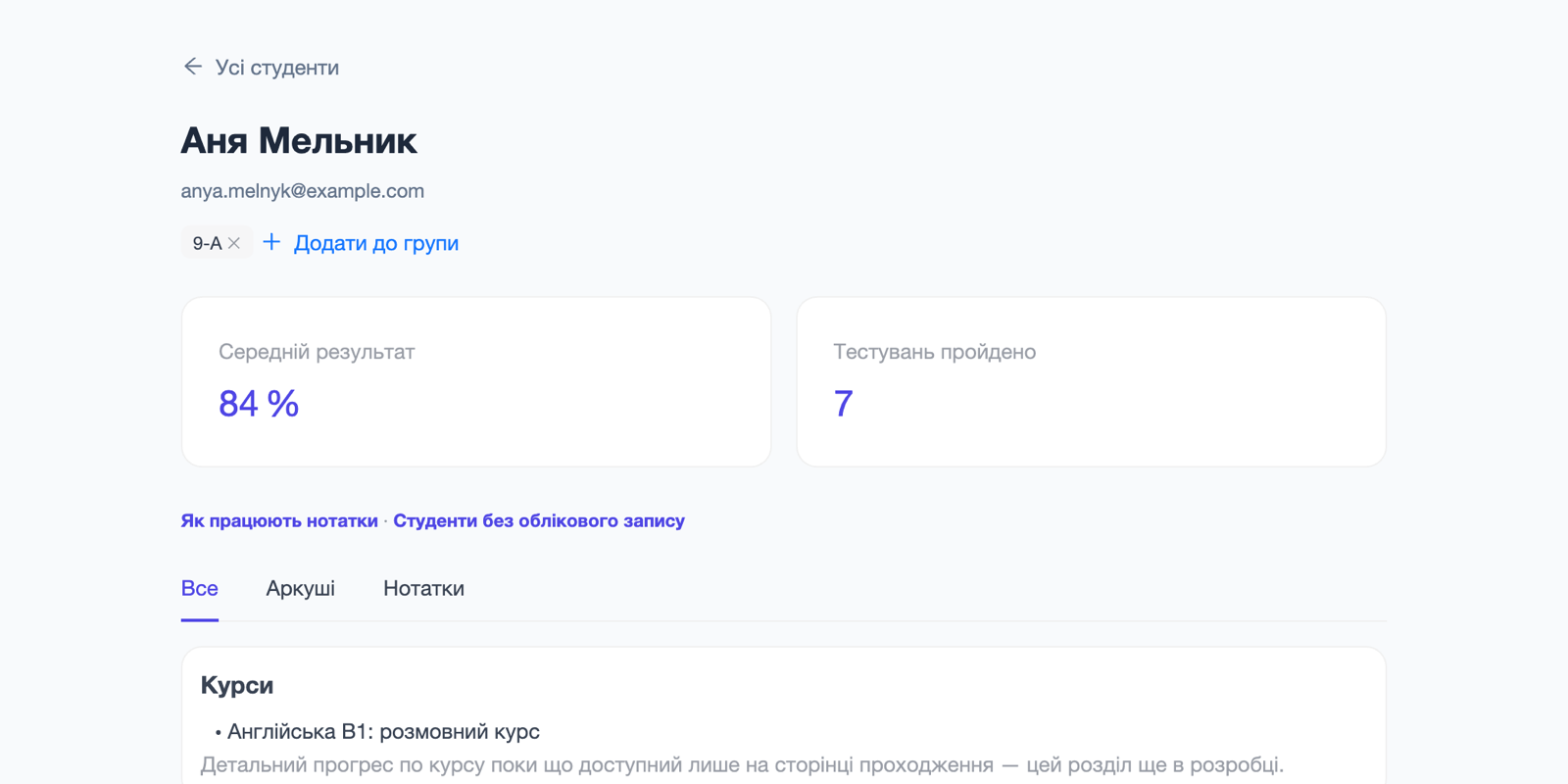 Сторінка учня: групи, лічильники «Середній результат» і «Тестувань пройдено», вкладки «Все», «Аркуші», «Нотатки» і картка курсів.