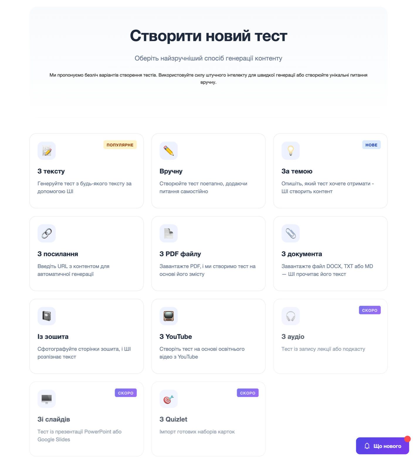 Екран «Створити новий тест» на Читай: картки способів генерації — з тексту, вручну, за темою, з посилання, з PDF файлу, з документа, із зошита, з YouTube, а також з аудіо, зі слайдів і з Quizlet із позначкою «Скоро».